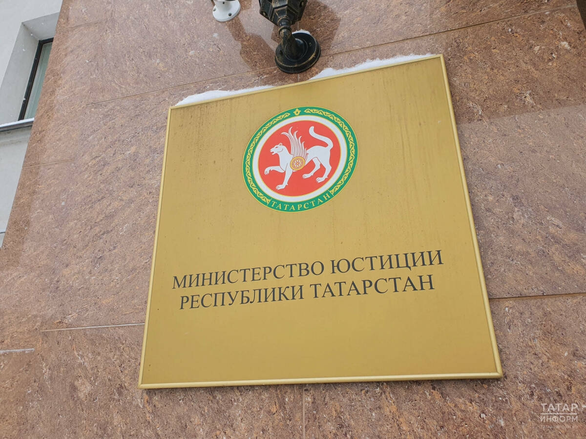 Министерство юстиций РТ