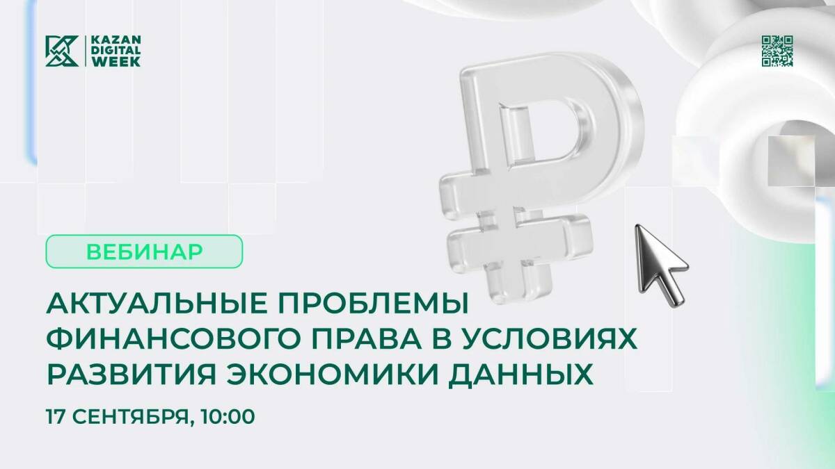 Вебинар "Актуальные проблемы финансового права в условиях развития экономики данных"