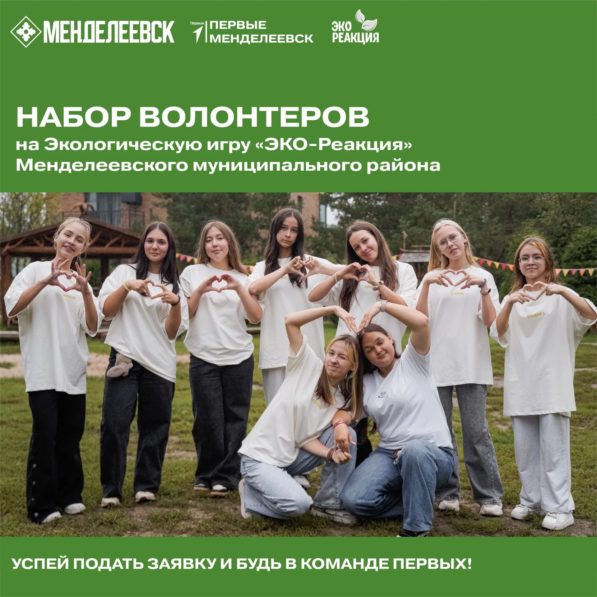 Первые Менделеевска приглашают в команду организаторов игры «Эко-реакция»