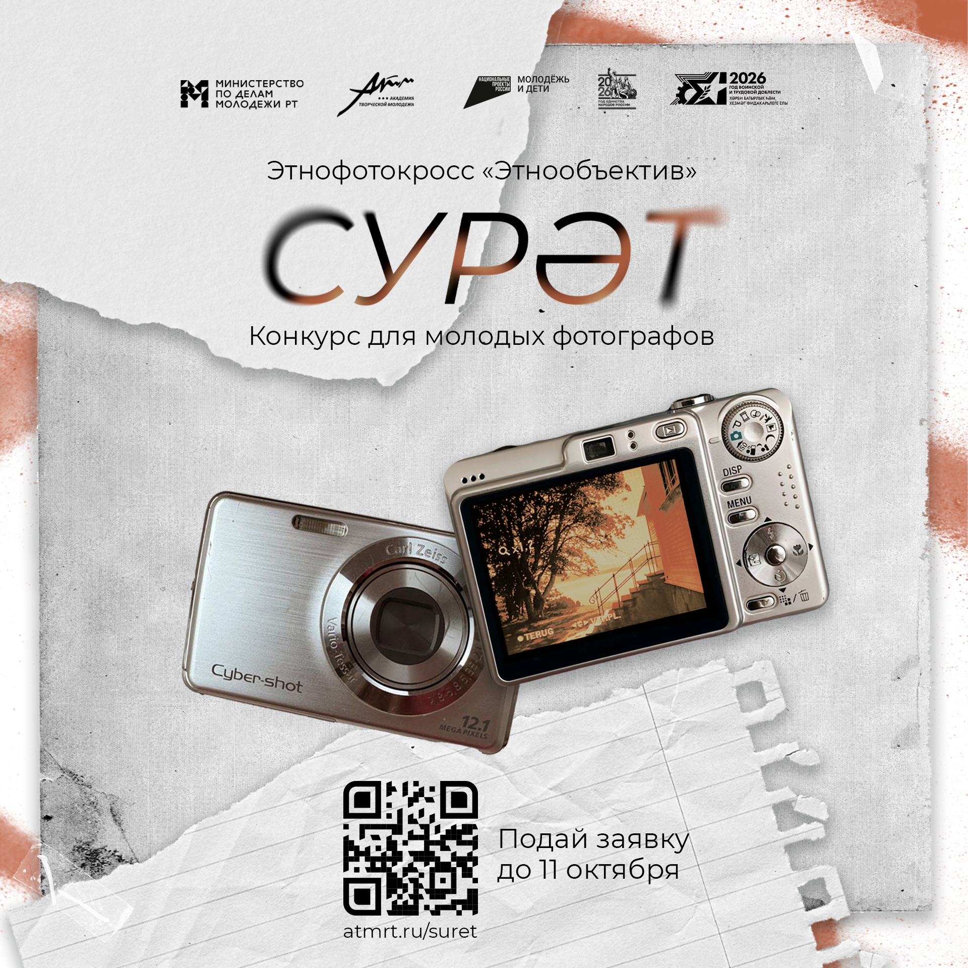 Афиша конкурса для молодых фотографов «СУРӘT»