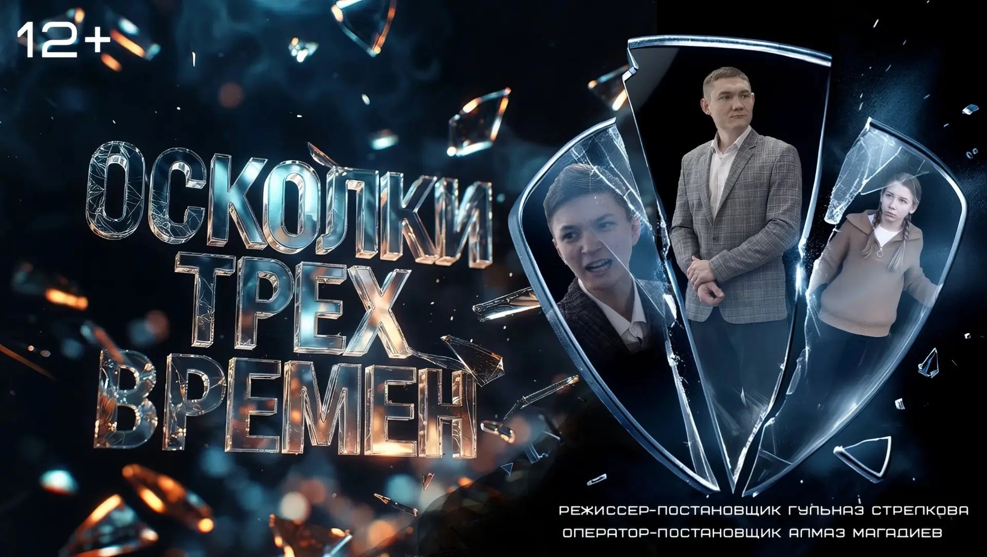 Афиша фильма "Осколки трёх времён"