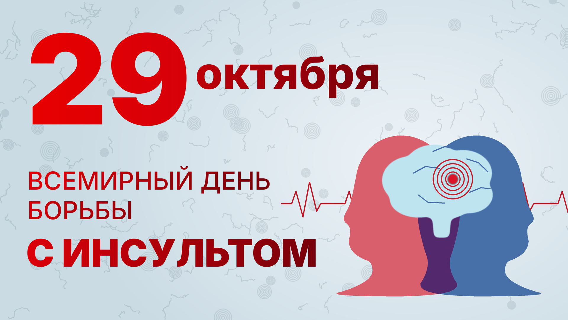 всемирный день борьбы с инсультом карточка