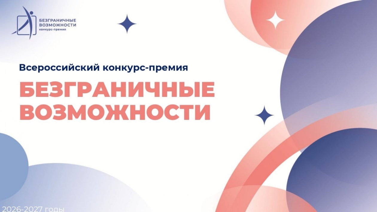 Всероссийский конкурс-премия "Безграничные возможности"