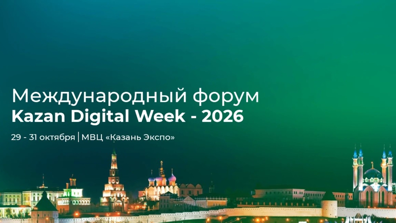Kazan Digital Week - 2026