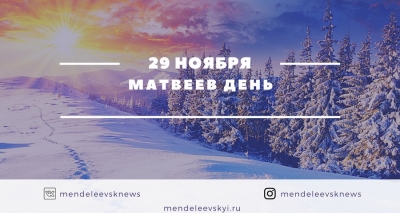 29 ноября день матвея