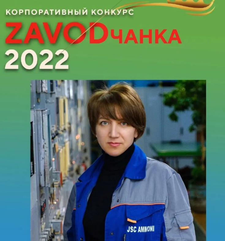 АО "Аммоний" проводит конкурс «ZAVODчанка-2022»