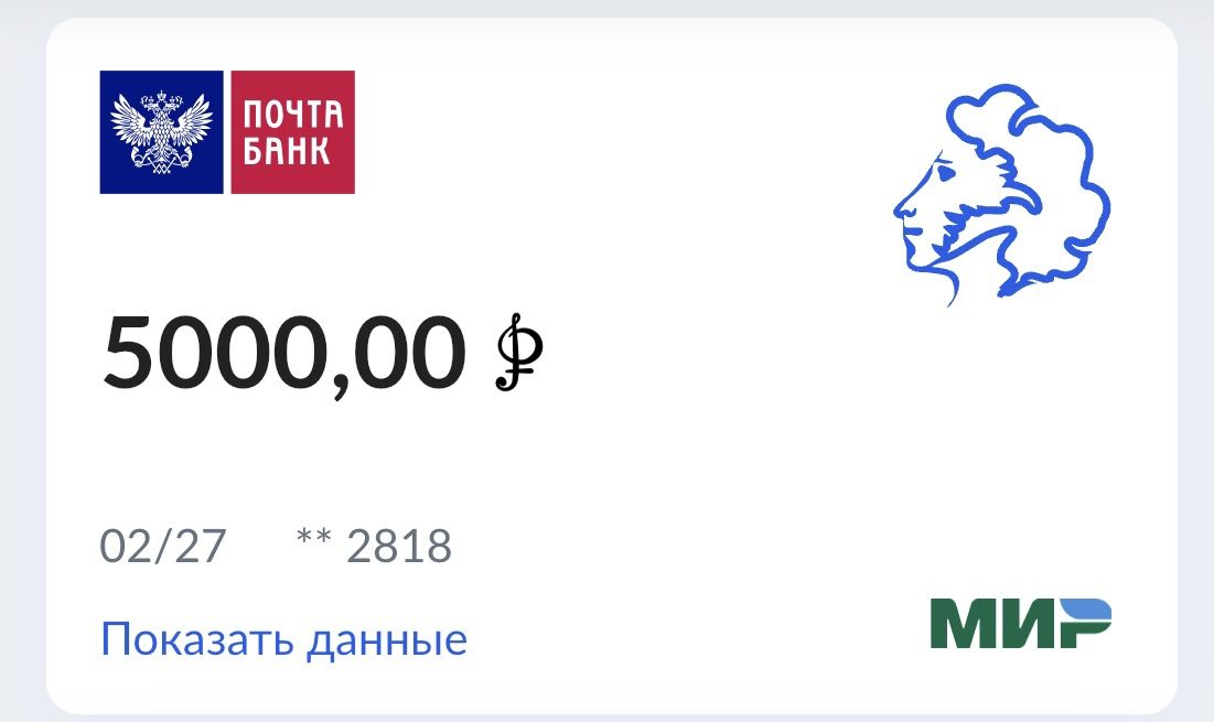 Пушкинская карта на сколько дается 5000 рублей