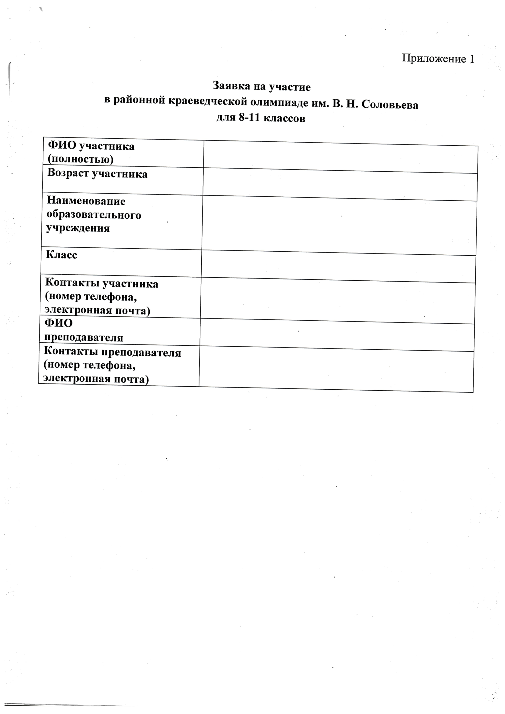 Менделеевцы приглашаются к участию в районной краеведческой олимпиаде им. В. Н. Соловьева