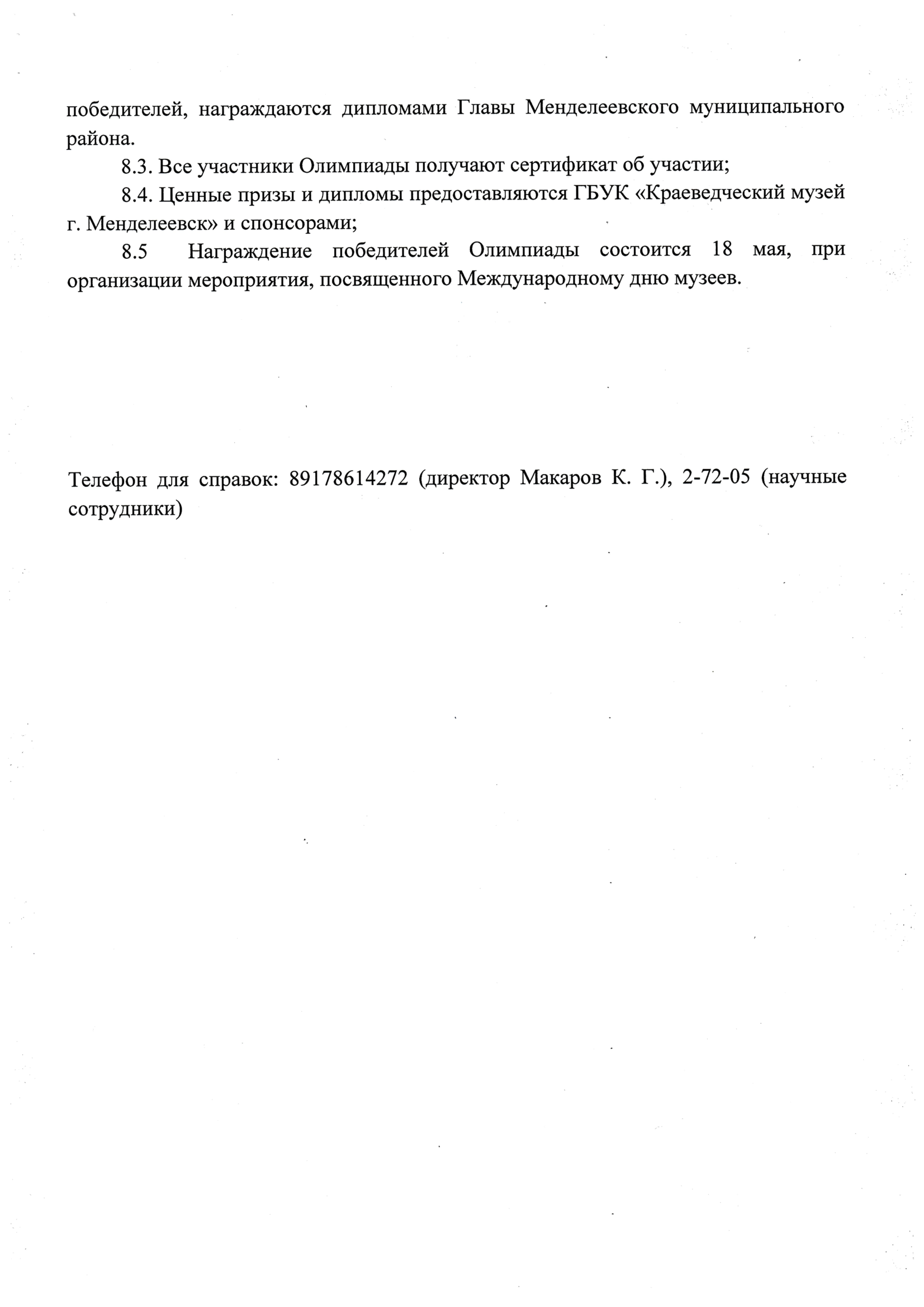 Менделеевцы приглашаются к участию в районной краеведческой олимпиаде им. В. Н. Соловьева