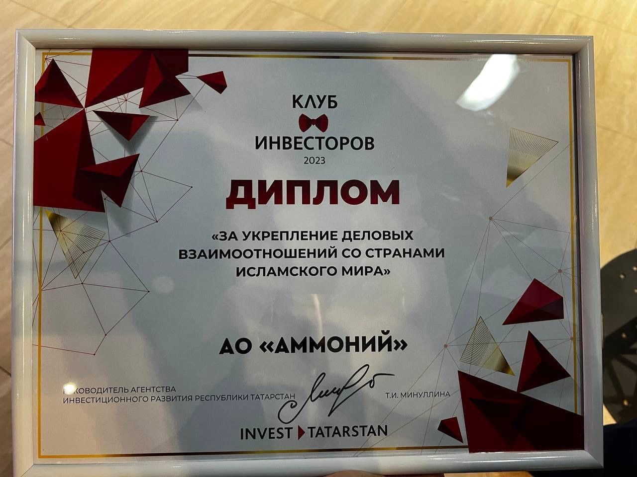 АО «Аммоний» — стал «Инвестором года» в Республике Татарстан