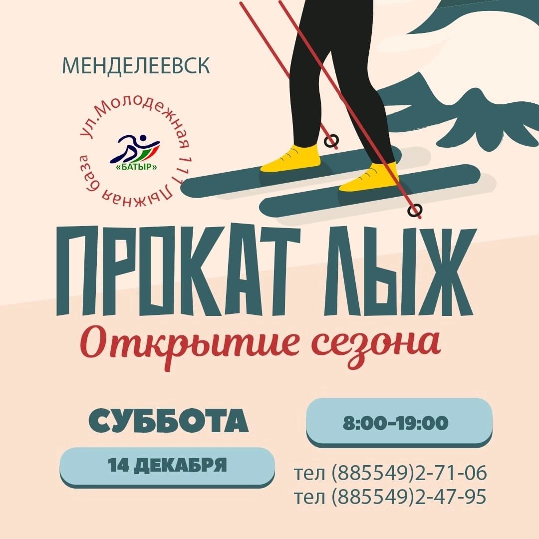 Открытие сезона проката лыж в Менделеевске