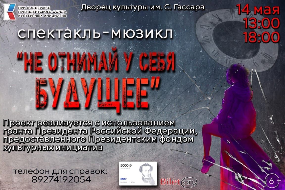 Менделеевцев приглашают на спектакль-мюзикл «Не отнимай у себя будущее»