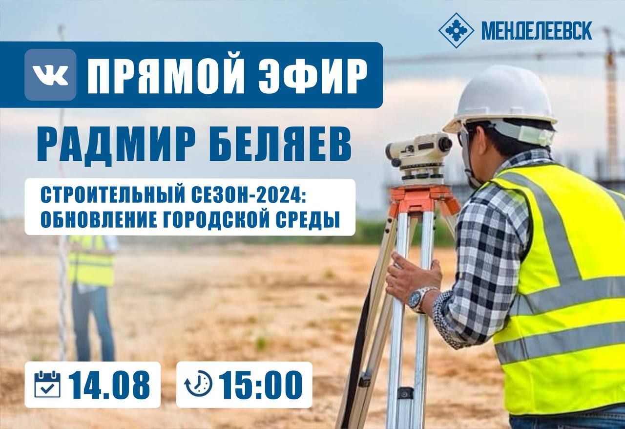 Глава района Радмир Беляев поделится информацией о предстоящих переменах в Менделеевске