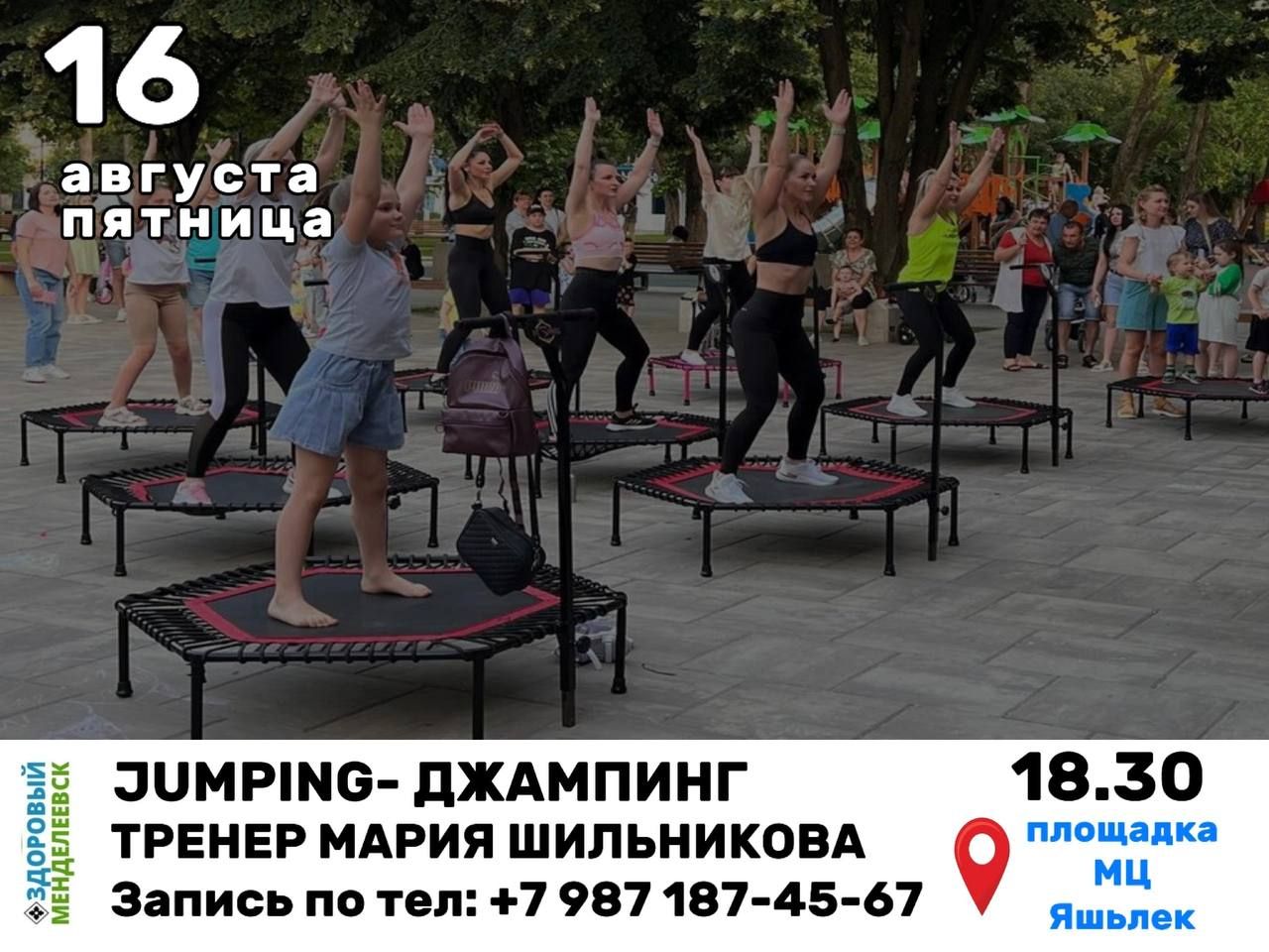 В Менделеевске состоится занятие по Джампингу