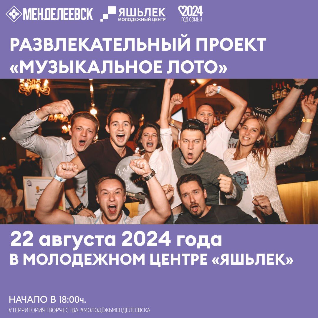 Менделеевцев приглашают на «Музыкальное лото»