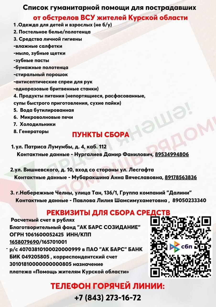 Руководство Татарстана инициировало создание специального фонда для оказания гуманитарной поддержки населению Курской области