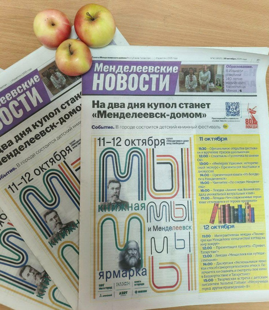 Вышел свежий выпуск «Менделеевских новостей»