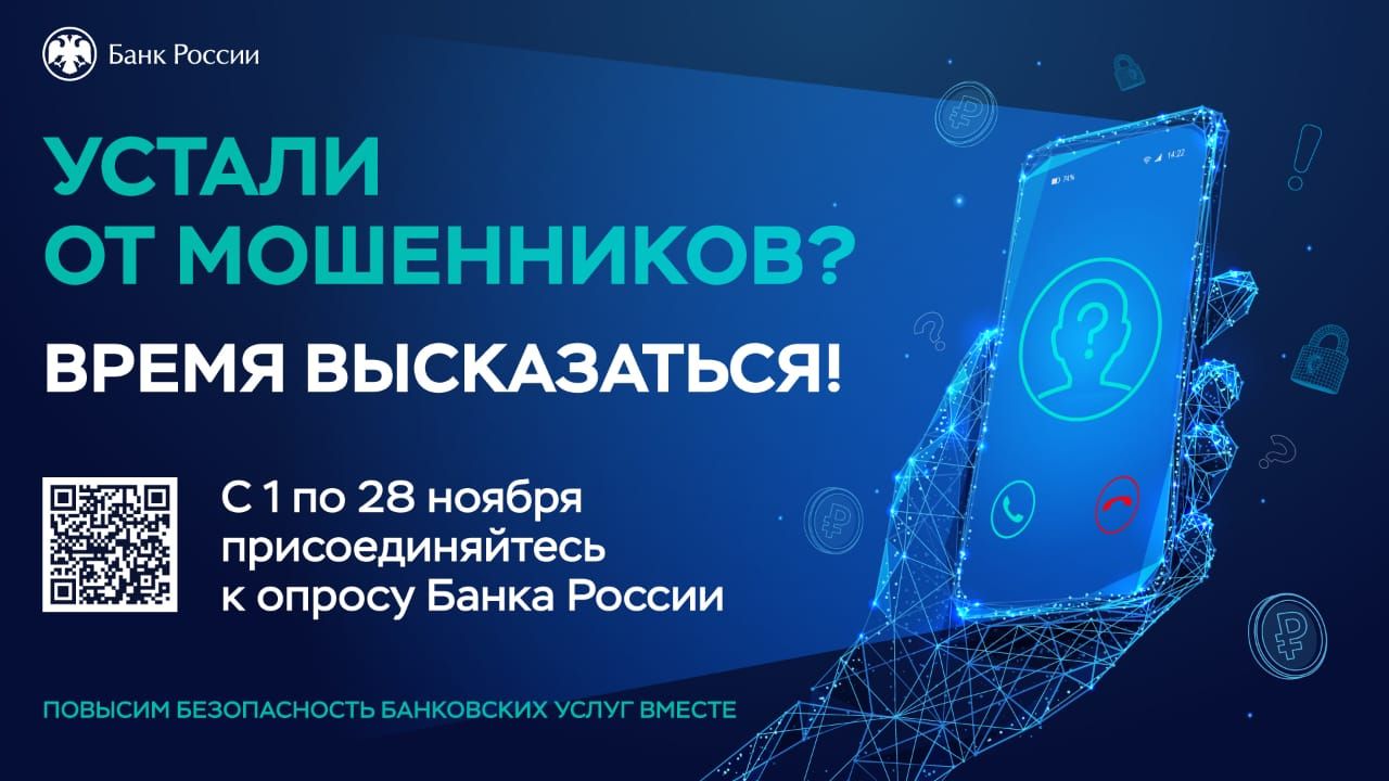 Банк России запустил опрос об уровне безопасности финансовых услуг