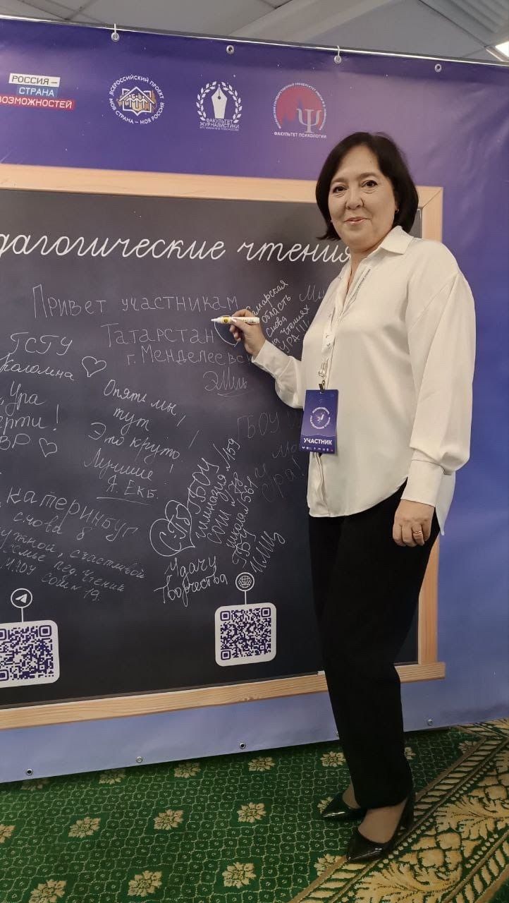 Эльвира Митрошина представляет Менделеевск на Всероссийских педагогических чтениях в Москве