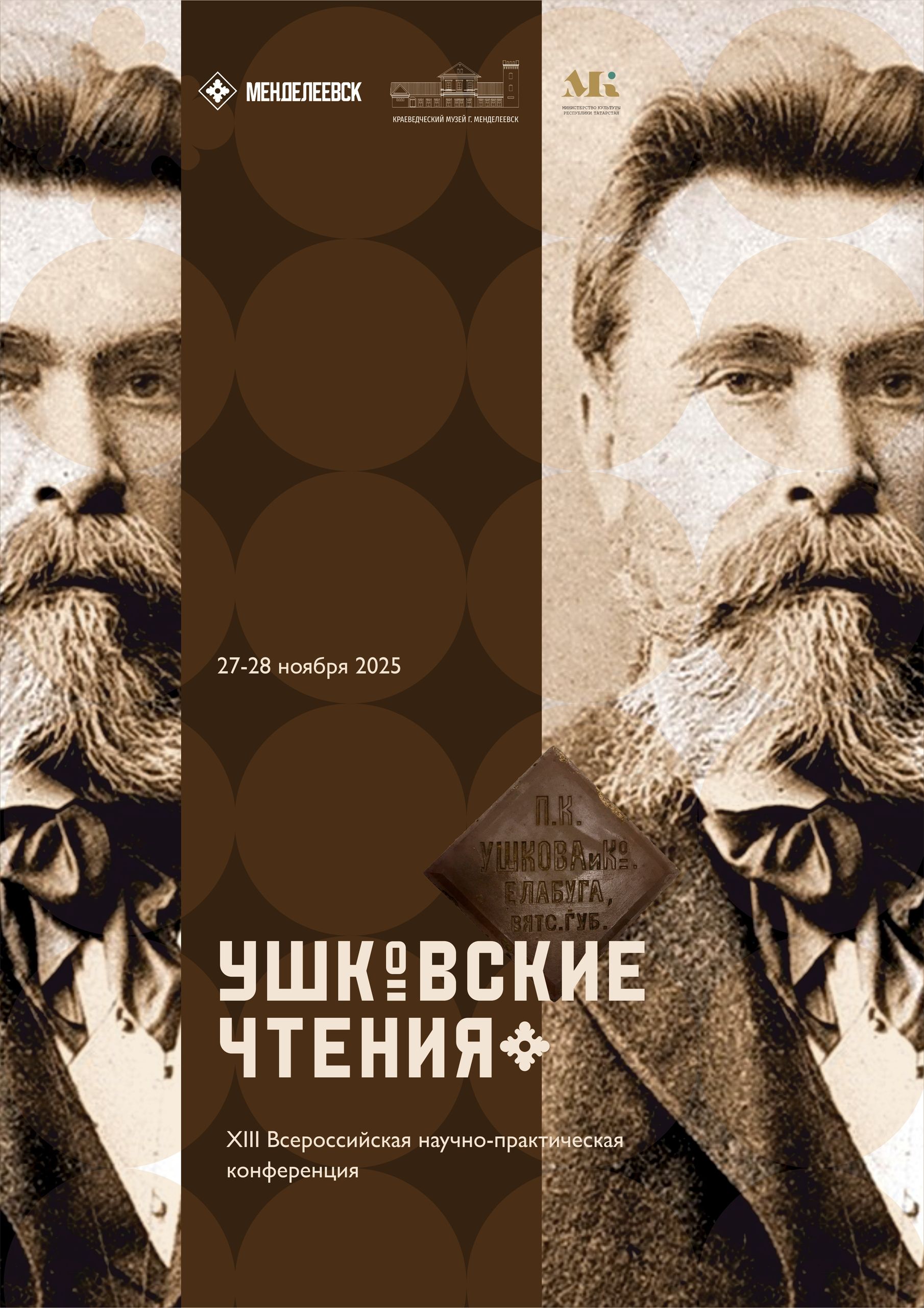 В Менделеевске пройдёт XIII Всероссийская конференция «Ушковские чтения»