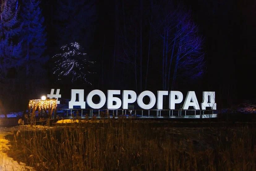Радмир Беляев побывал с ответным визитом в городе-побратиме Доброграде
