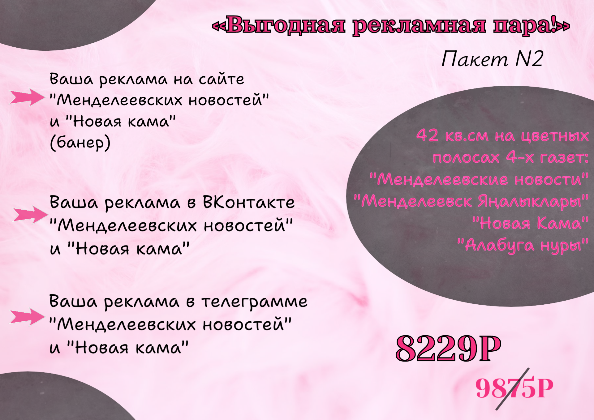 Реклама с двойной выгодой: «Менделеевские новости» и «Новая Кама» предлагают спецусловия