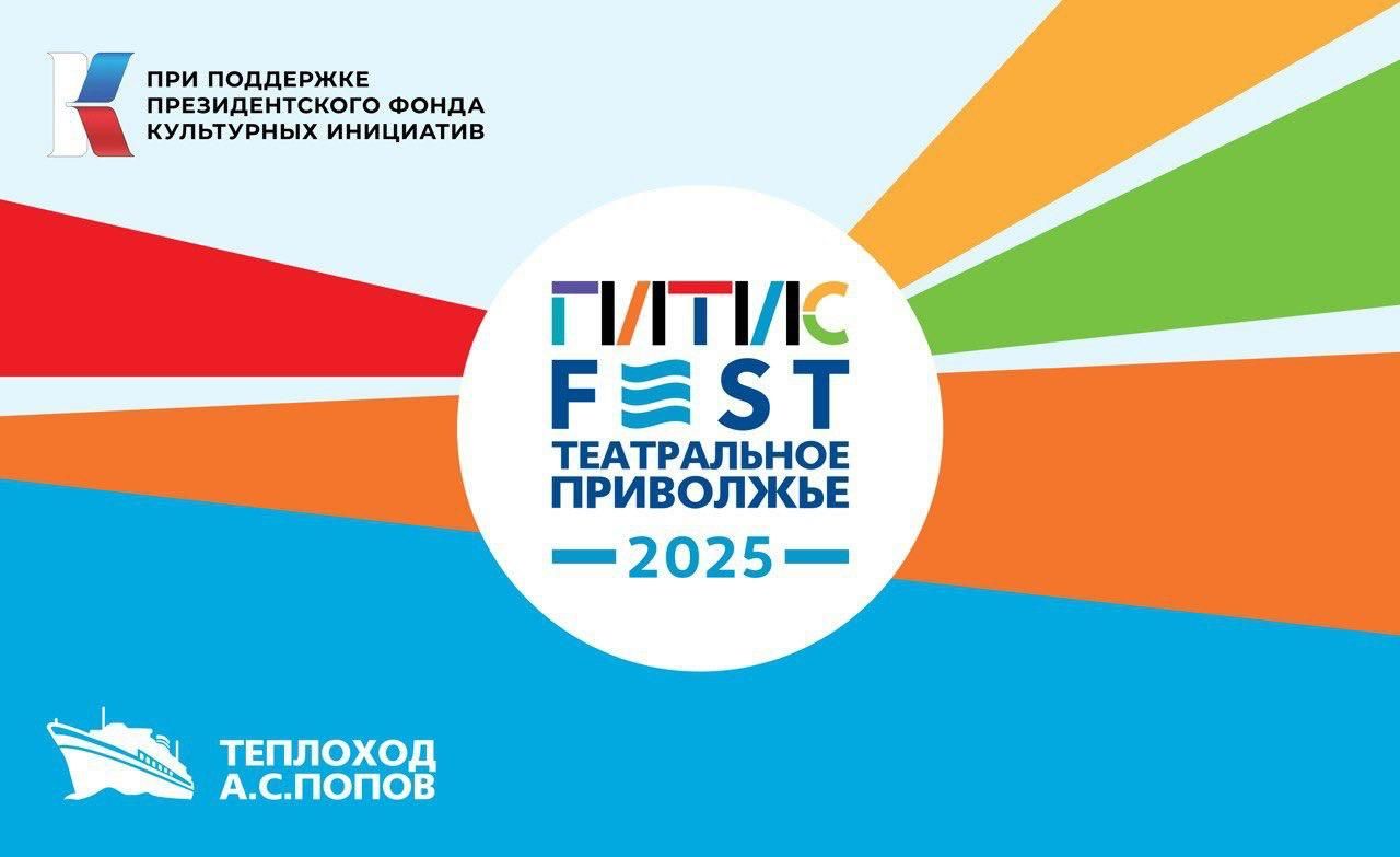Лауреаты Фестиваля «Театральное Приволжье» присоединятся к «ГИТИСFEST. Театральное Приволжье 2025»