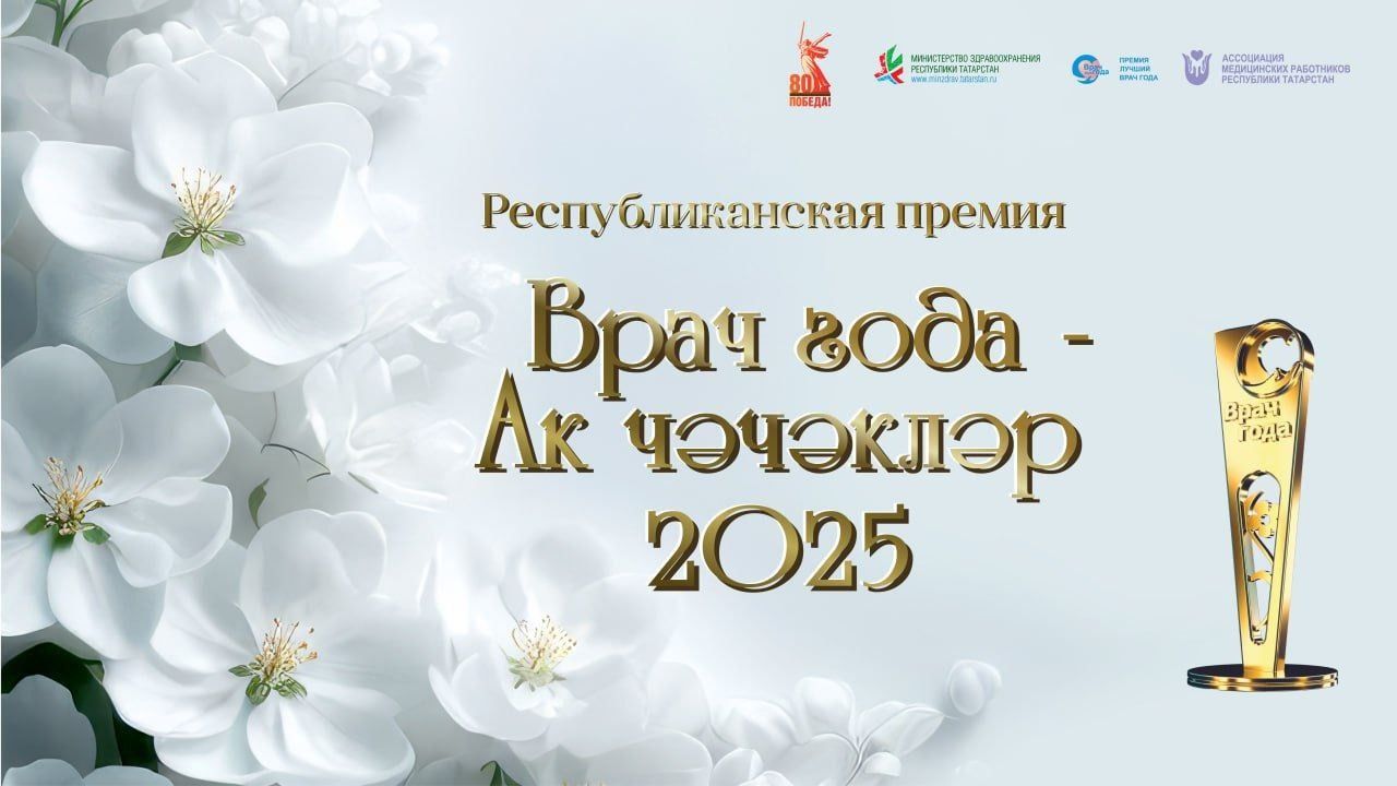Стартовало онлайн-голосование премии «Врач года — Ак чэчэклер 2025»