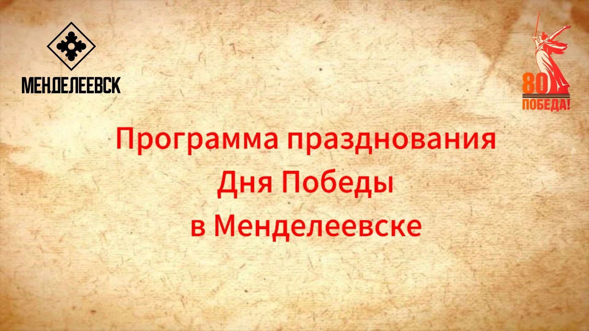 Программа празднования Дня Победы в Менделеевске