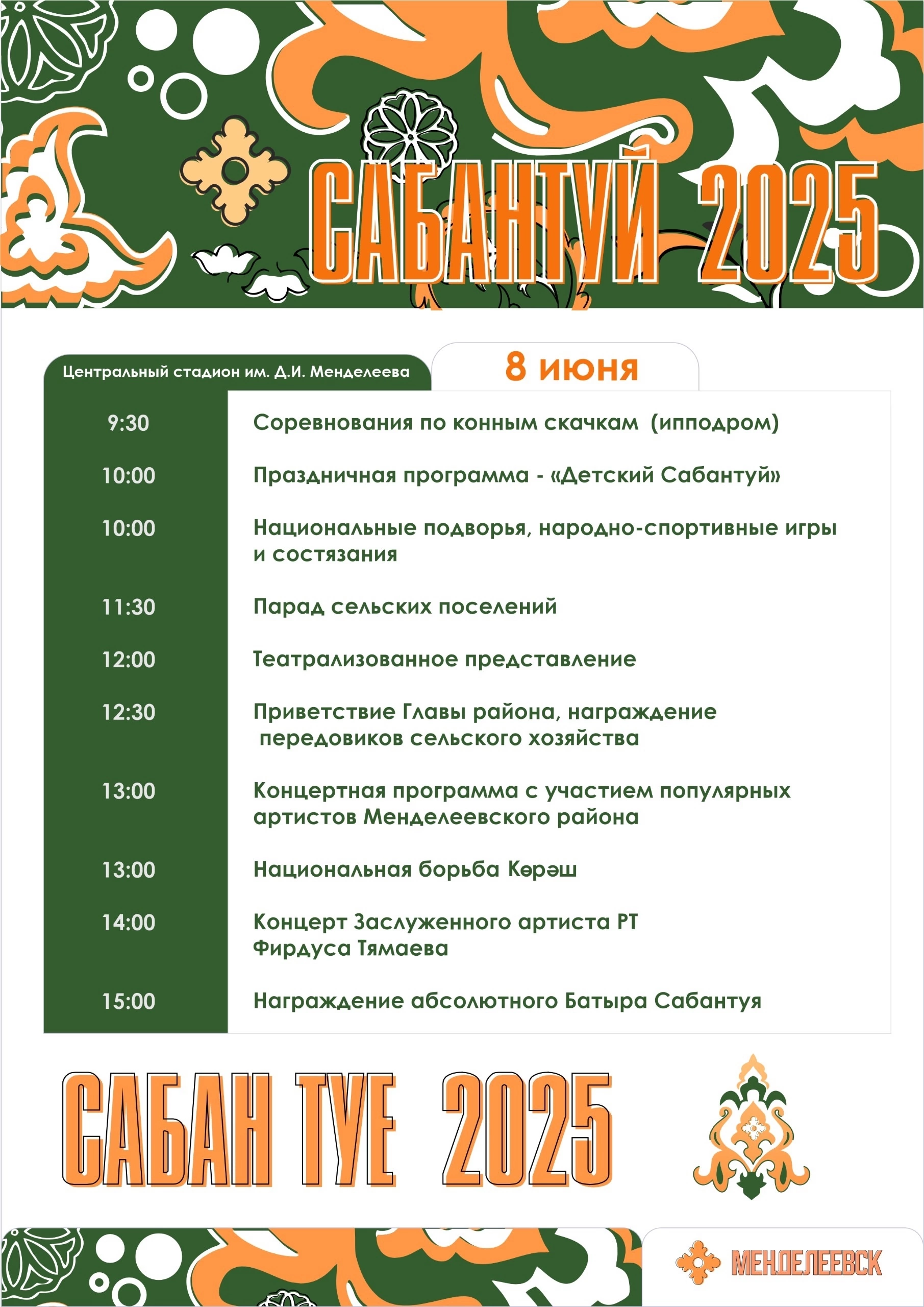 Программа празднования Сабантуя в Менделеевске