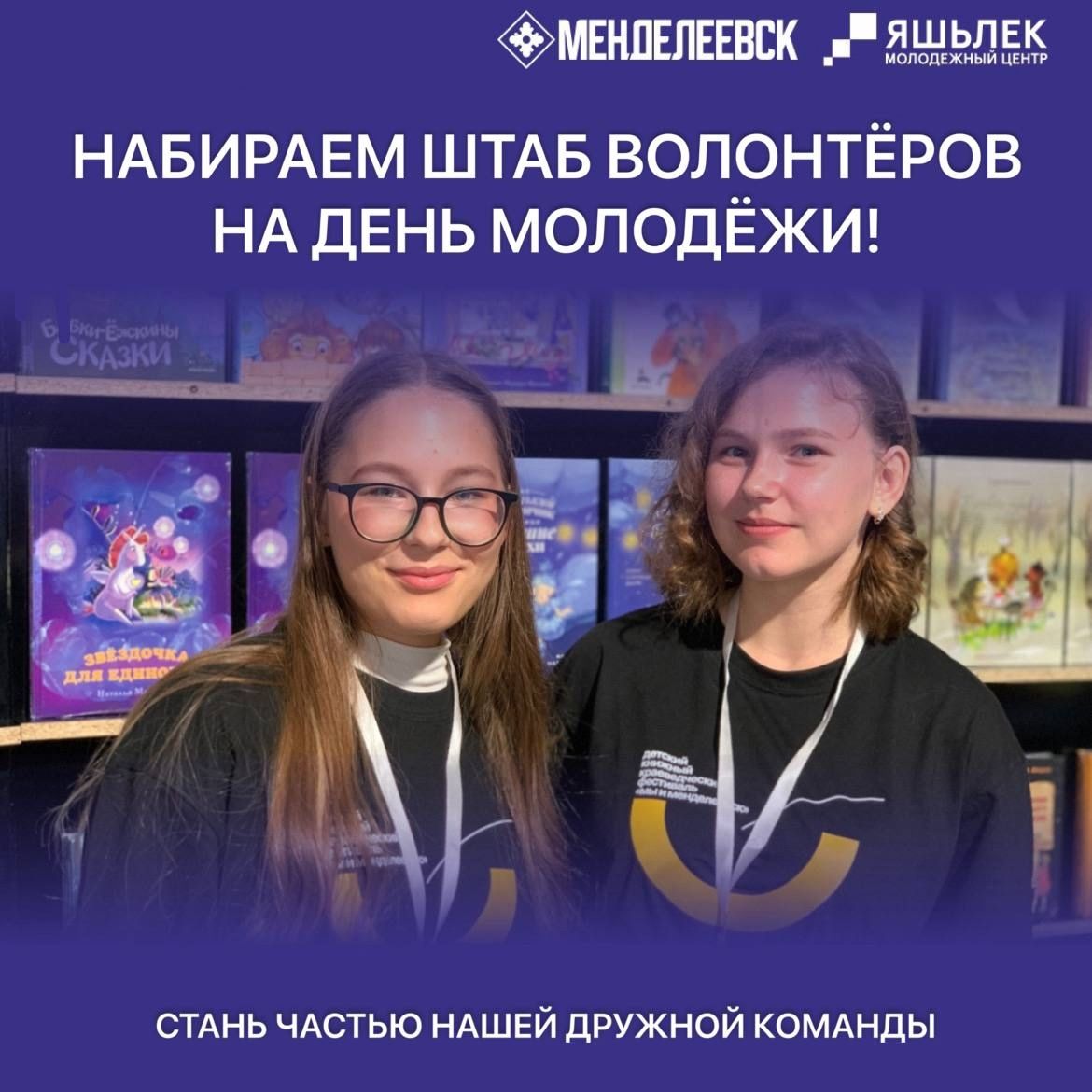 Менделеевск ищет активных волонтёров для организации Дня молодёжи