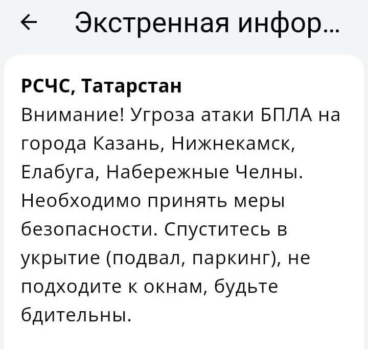 Объявлена угроза атаки БПЛА на города Казань, Нижнекамск, Елабуга, Набережные Челны