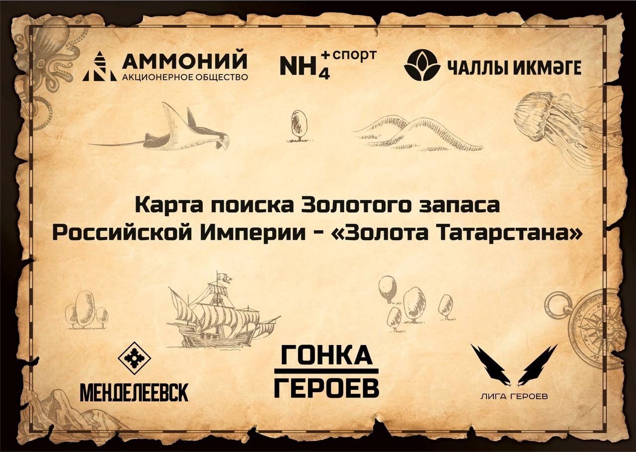 «Лето в Татарстане»: на «Гонке Героев» в Менделеевске пройдут поиски клада «Золото Татарстана»