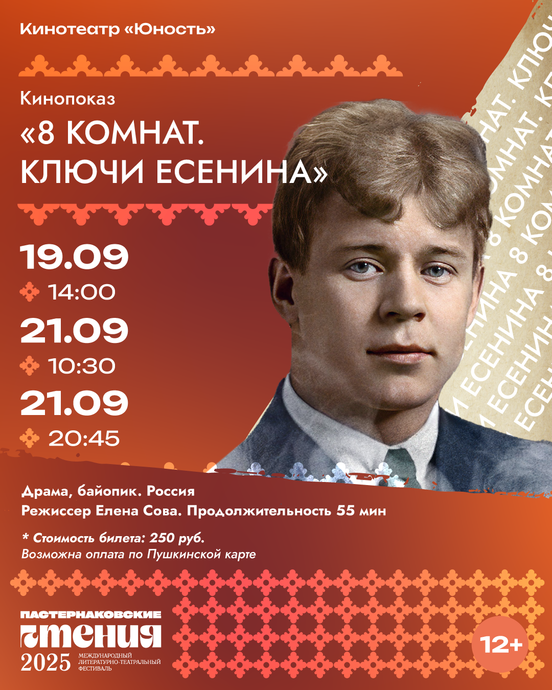 В рамках фестиваля «Пастернаковские Чтения» состоится показ фильма о Сергее Есенине