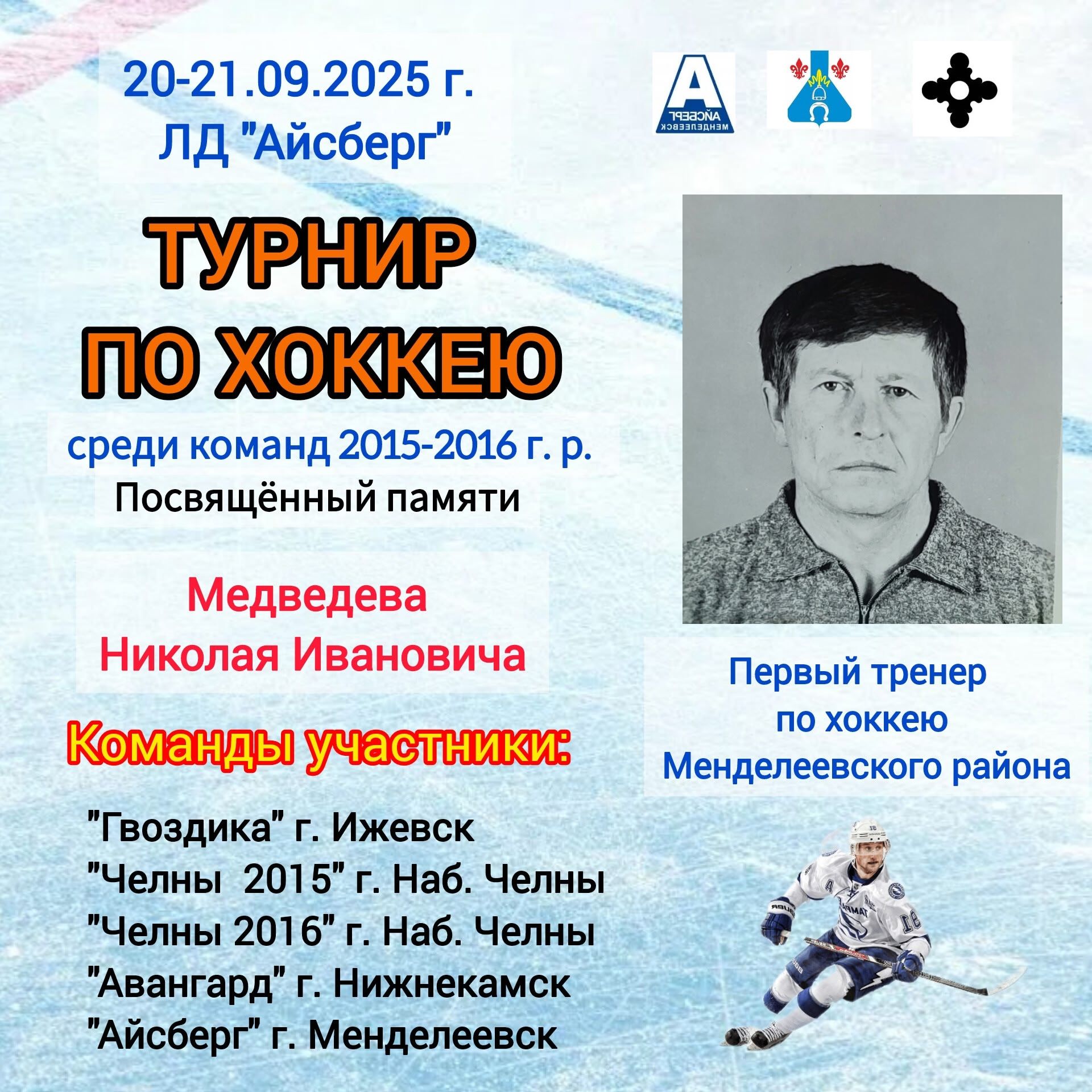 В Менделеевске пройдет турнир памяти первого хоккейного тренера района