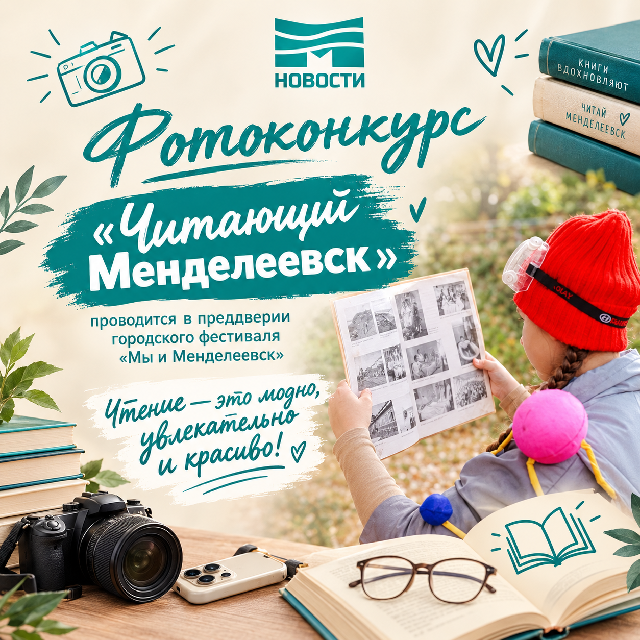 Приглашаем принять участие в фотоконкурсе «Читающий Менделеевск»