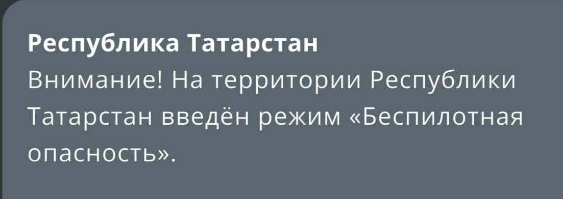 МЧС объявило о режиме беспилотной опасности в Татарстане