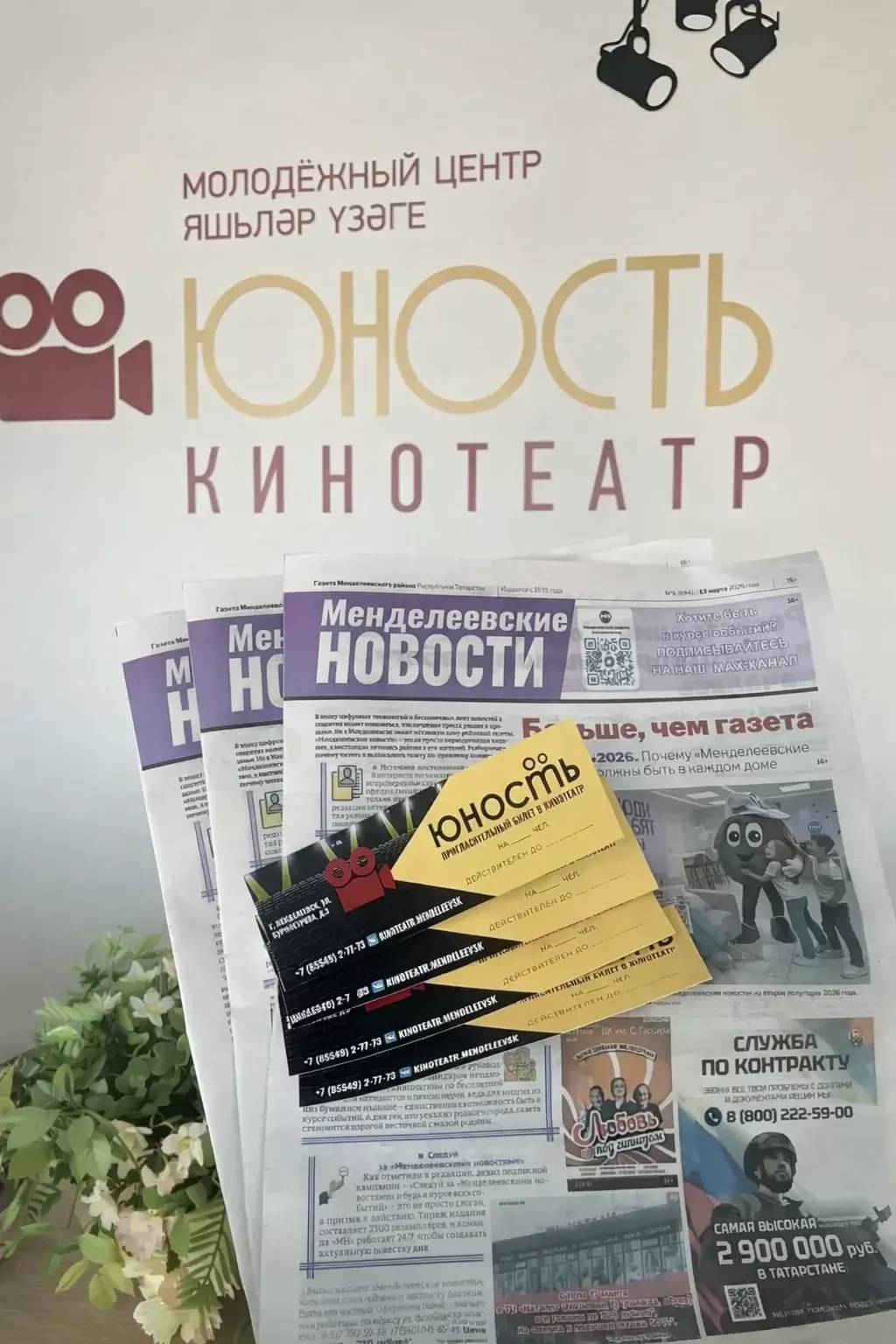 Подпишись на «Менделеевские новости» и выиграй 4 билета в кинотеатр «Юность»