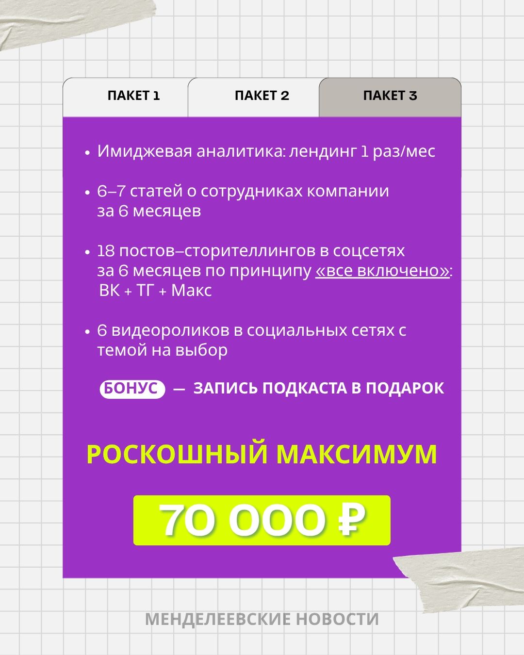 «Менделеевские новости» предлагают бизнесу три пакета продвижения