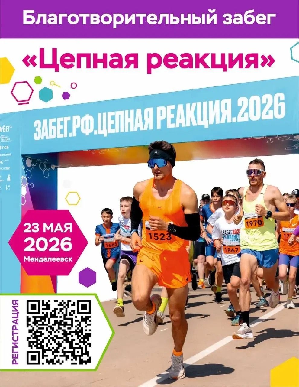 Как пройдёт благотворительный забег «Цепная реакция» в Менделеевске: программа и расписание