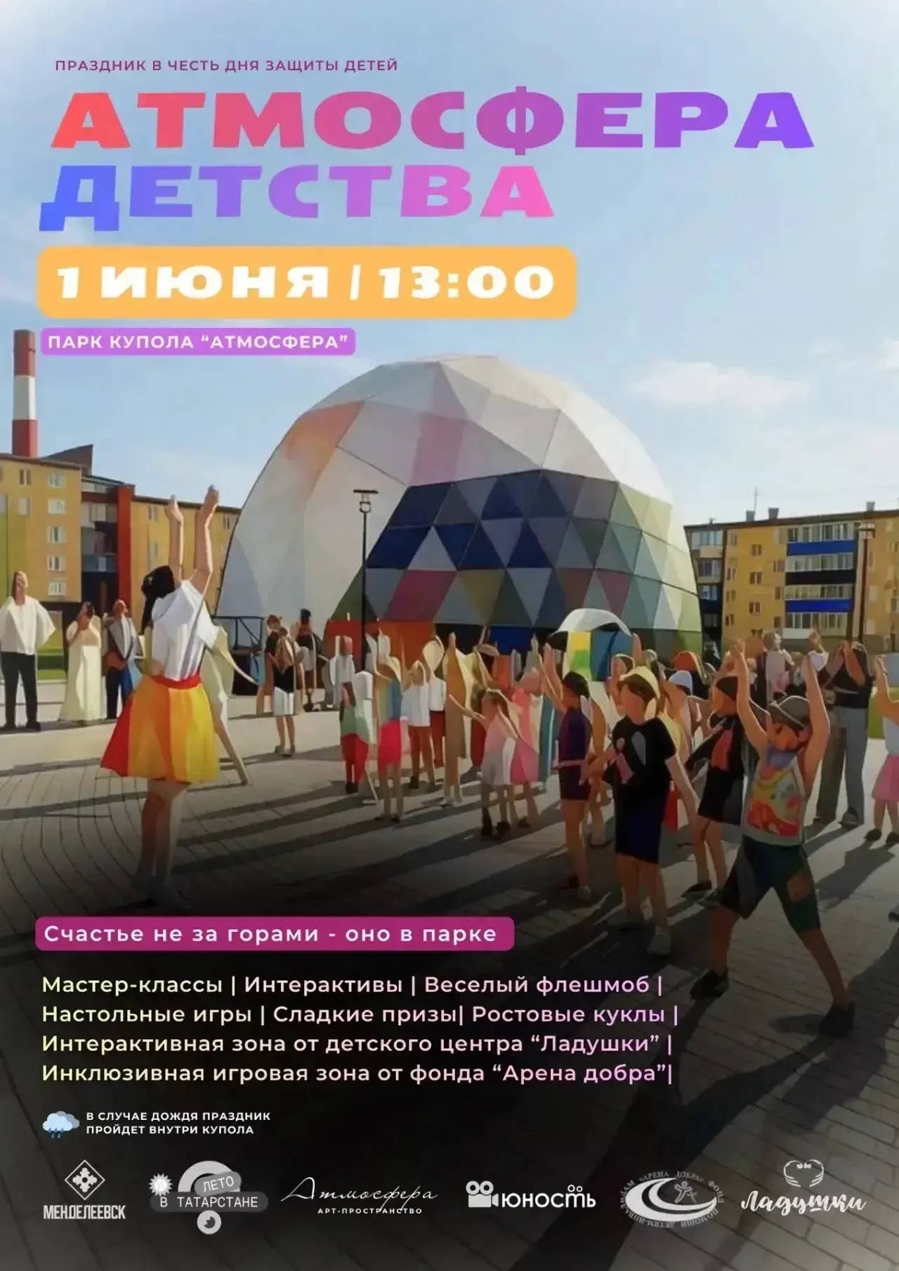 День защиты детей в Менделеевске: программа в куполе «Атмосфера»