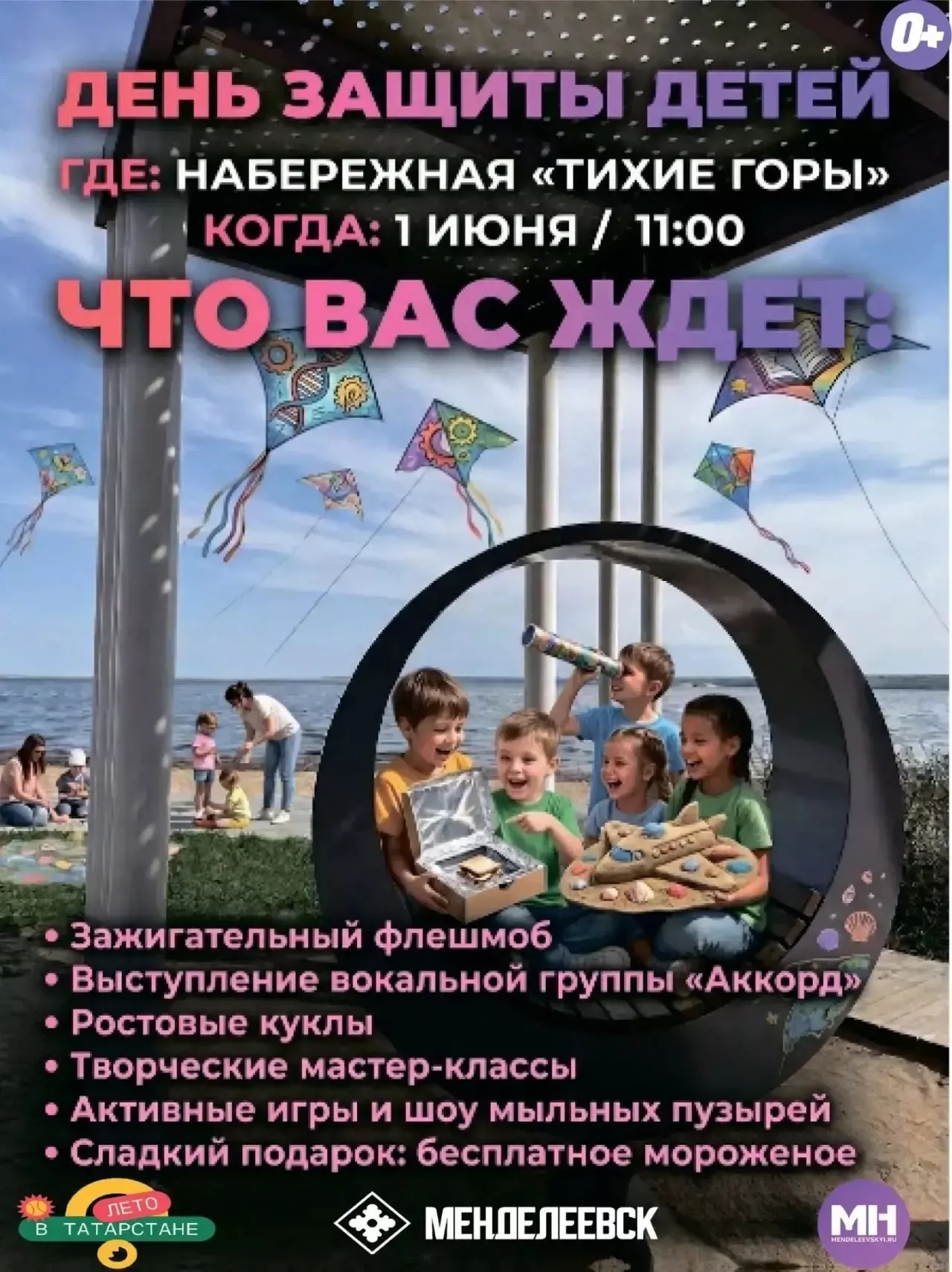 День защиты детей в Менделеевске: праздник организуют на набережной «Тихие горы»