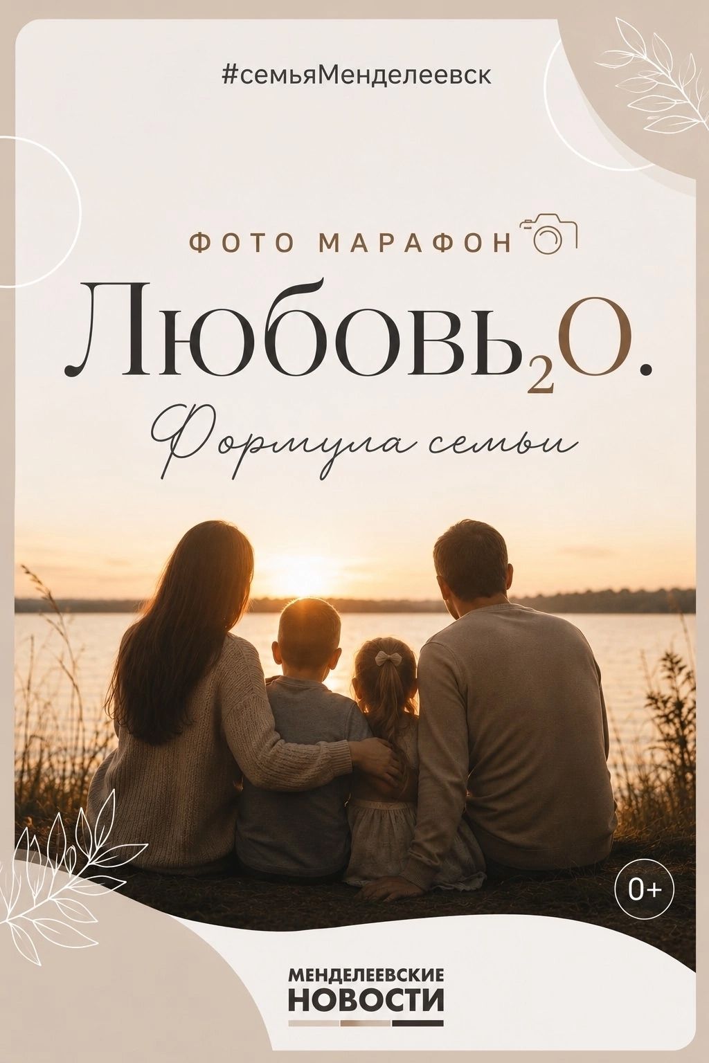 «Менделеевские новости» запустили семейный онлайн-фотомарафон «Любовь₂O. Формула семьи»