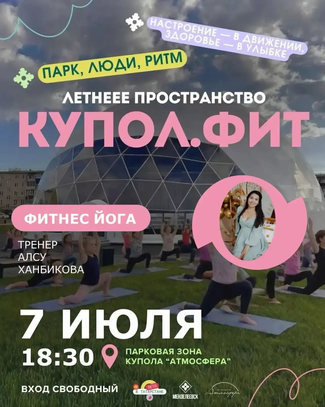 В Менделеевске пройдёт тренировка по фитнес-йоге у купола «Атмосфера» 7 июля