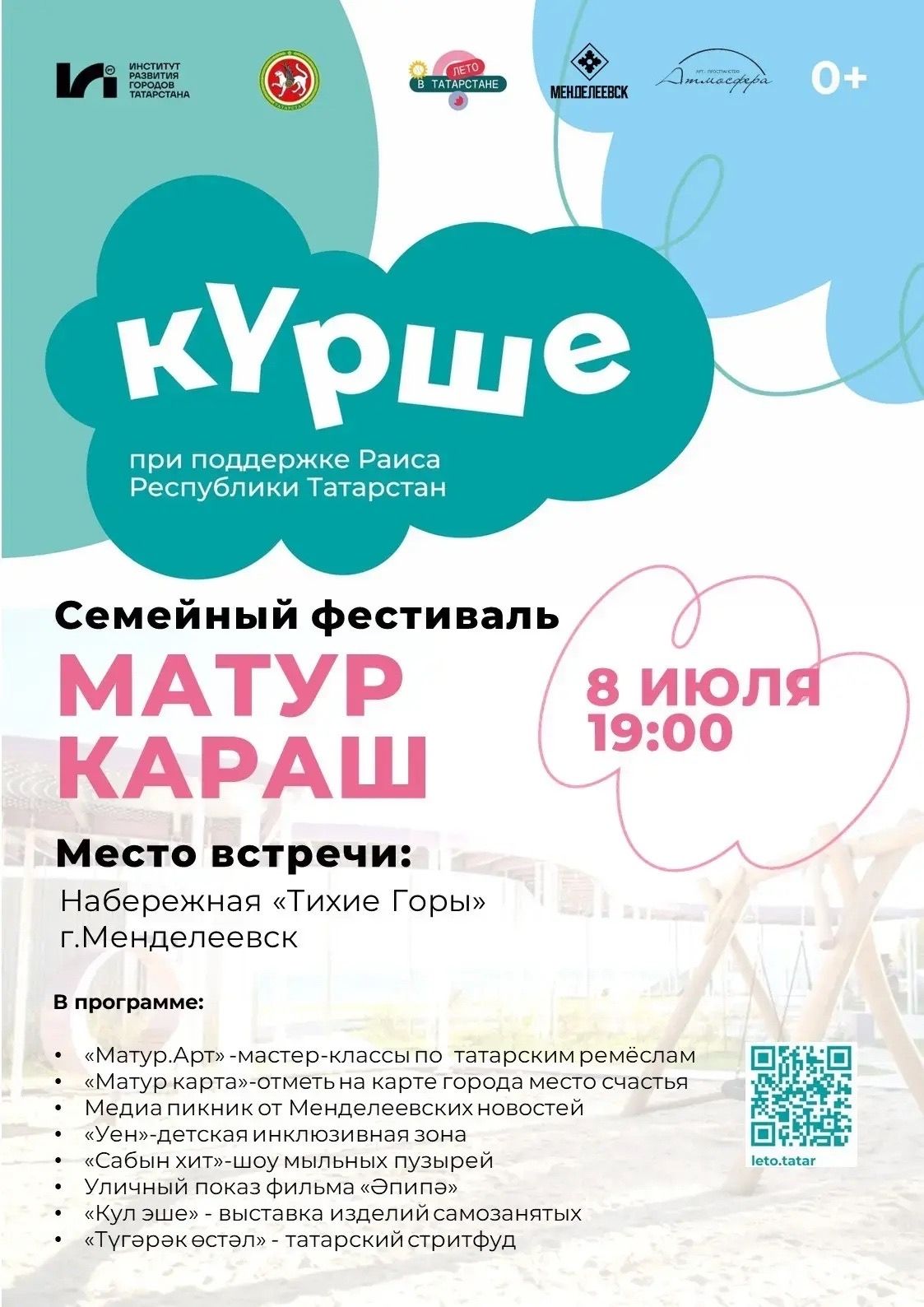Сегодня в Менделеевске на набережной «Тихие горы» пройдёт фестиваль «Матур караш»