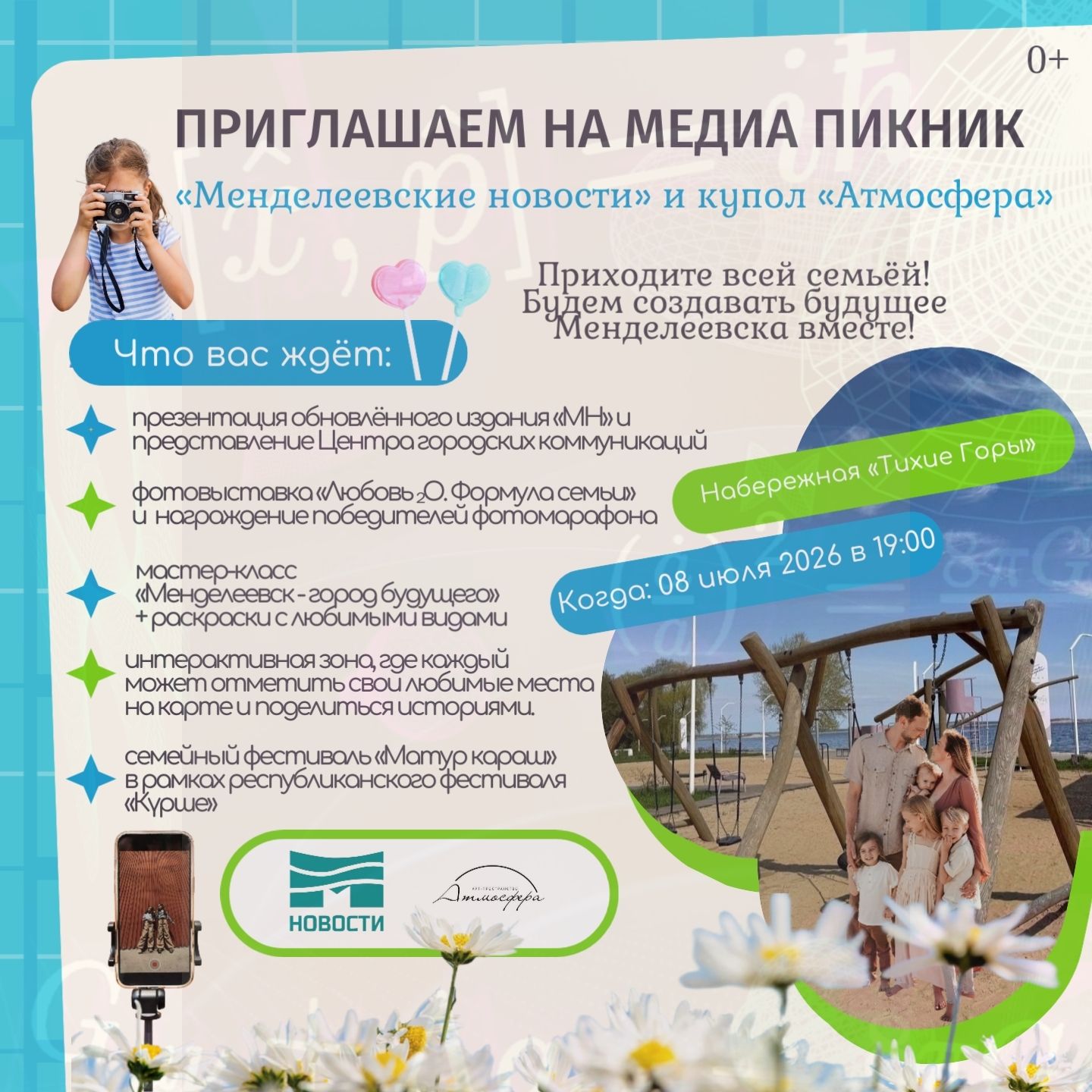 Сегодня на набережной «Тихие горы» редакция «Менделеевских новостей» проведёт медиапикник