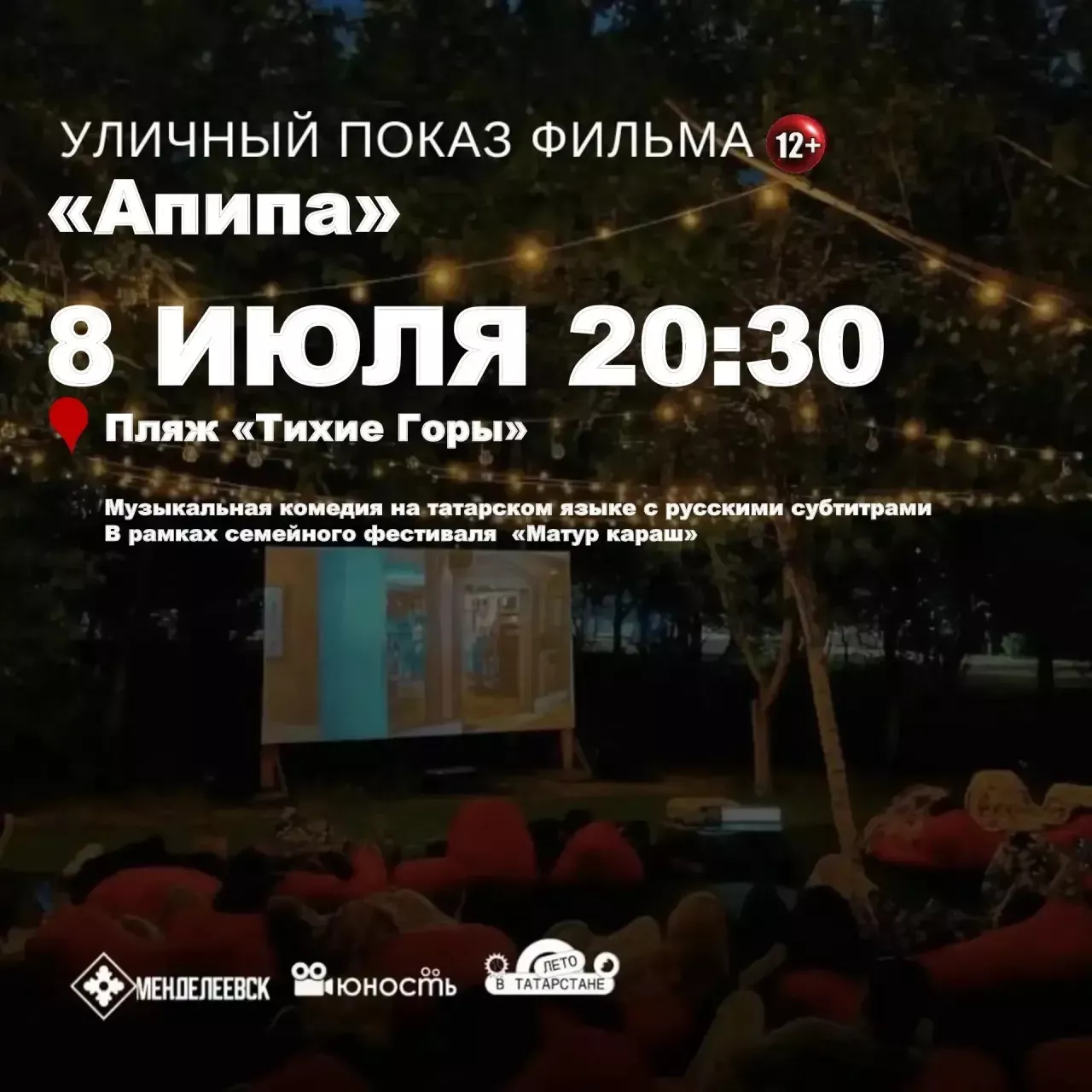 В Менделеевске покажут фильм «Эпипэ» под открытым небом 8 июля
