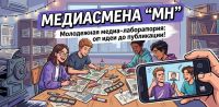 Редакция «Менделеевские новости» приглашает подростков от 12 лет на «Медиасмену “МН”»