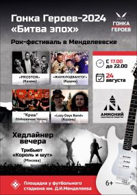 В Менделееске Гонка Героев-2024 завершится рок-концертом
