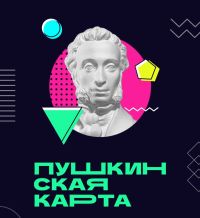 Впервые в Менделеевске состоится фестиваль Пушкинской карты